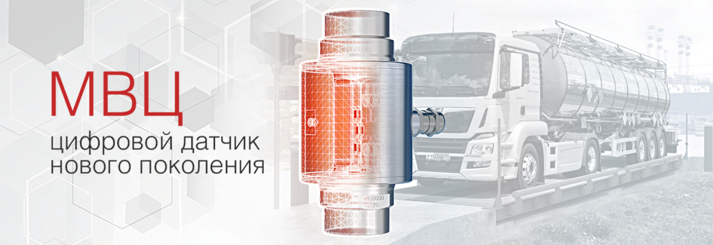 МВЦ: ЦИФРОВОЙ ТЕНЗОДАТЧИК НОВОГО ПОКОЛЕНИЯ